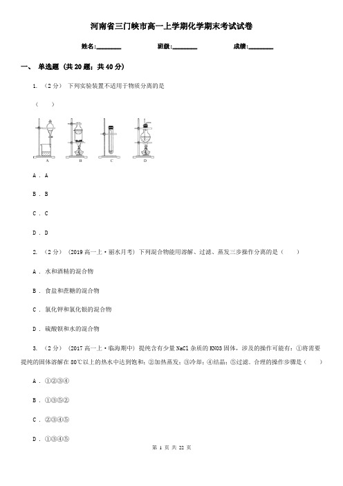 河南省三门峡市高一上学期化学期末考试试卷