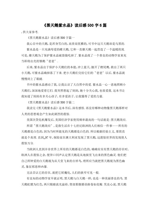 《黑天鹅紫水晶》读后感500字6篇