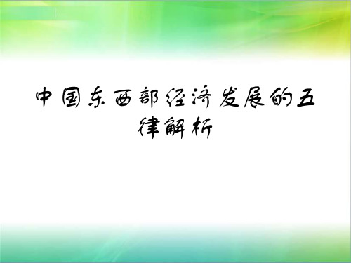 中国东西部经济差异