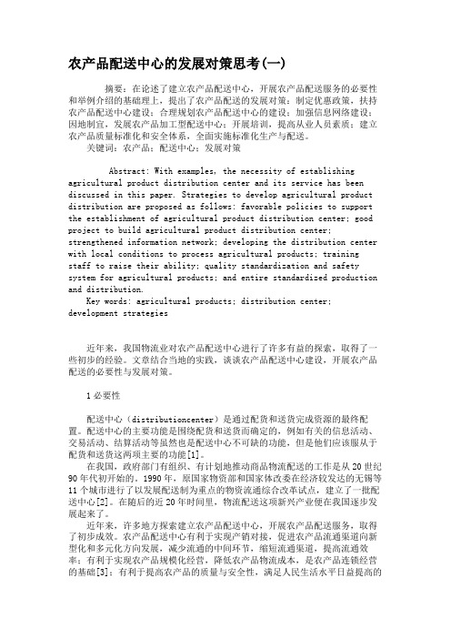 农产品配送中心的发展对策思考(一)(精)