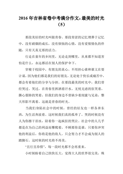 2016年吉林省卷中考满分作文：最美的时光(5)