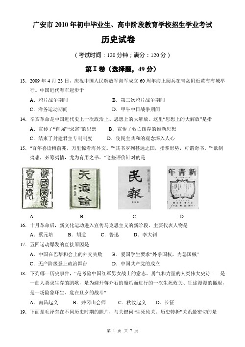 广安市2010年初中毕业生、高中阶段教育学校招生学业考试历史试卷