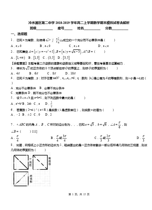 冷水滩区第二中学2018-2019学年高二上学期数学期末模拟试卷含解析