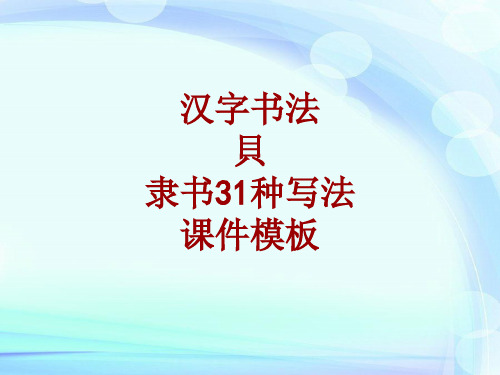 汉字书法课件模板：贝_隶书31种写法