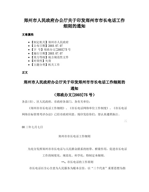 郑州市人民政府办公厅关于印发郑州市市长电话工作细则的通知