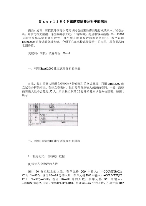 Excel2000在高校试卷分析中的应用