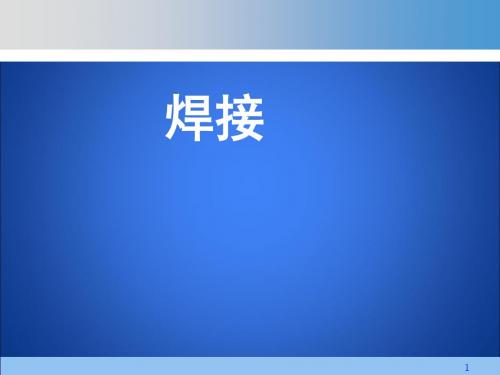 承压类设备焊接基础知识课件(PPT 96页)