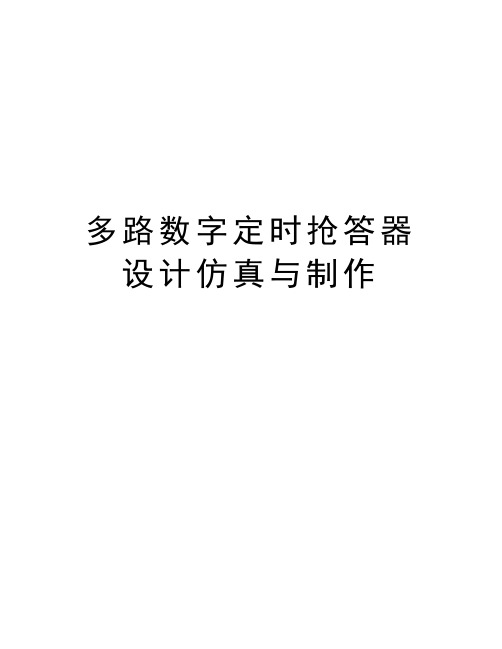 多路数字定时抢答器设计仿真与制作电子教案