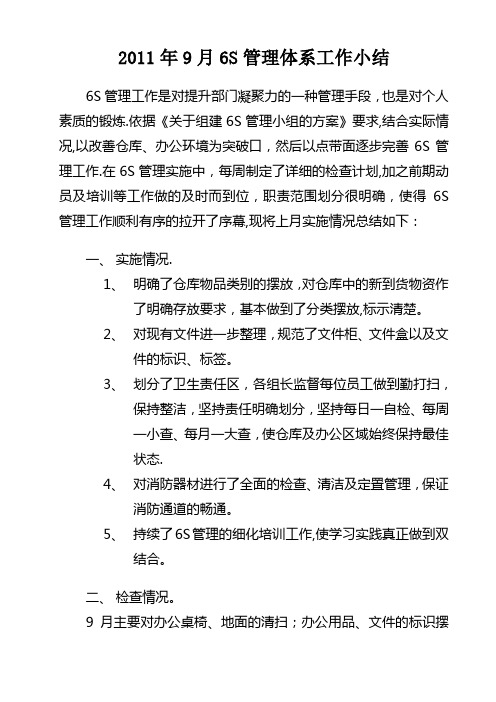 2011年9月6S管理体系工作小结