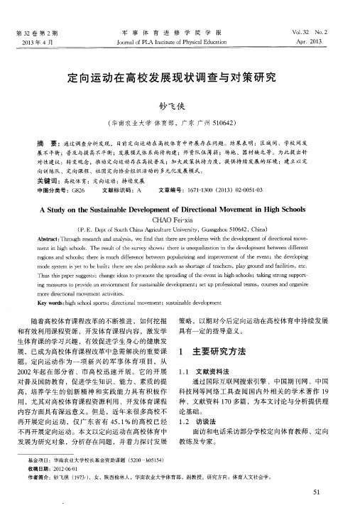 定向运动在高校发展现状调查与对策研究