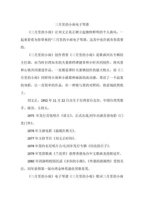 三月里的小雨电子琴谱