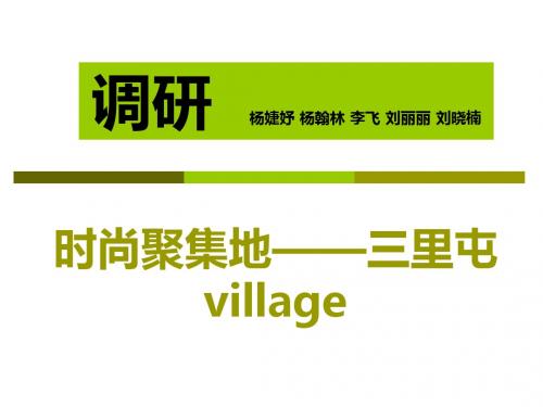 时尚聚集地——三里village