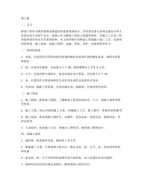 桥涵工程混凝土施工工艺(3篇)