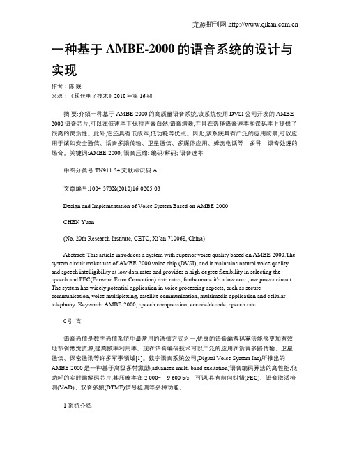 一种基于AMBE-2000的语音系统的设计与实现