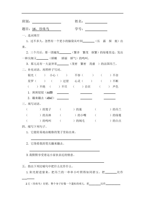 五年级上册语文同步练习-16. 珍珠鸟  ｜人教新课标