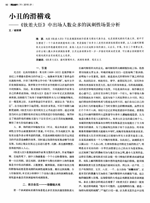 小丑的滑稽戏——《钦差大臣》中出场人数众多的讽刺性场景分析