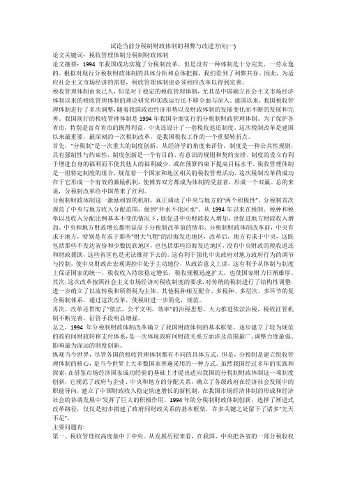 试论当前分税制财政体制的利弊与改进方向(一)