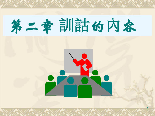 训诂的内容 注音
