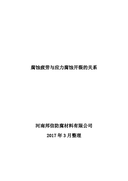 腐蚀疲劳与应力腐蚀开裂的关系