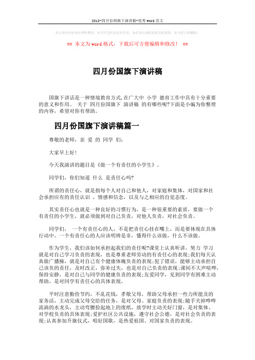 2018-四月份国旗下演讲稿-优秀word范文 (4页)