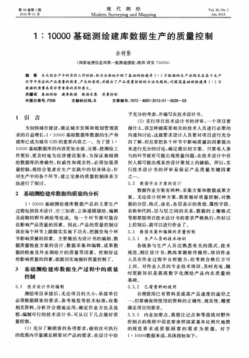 1：10000基础测绘建库数据生产的质量控制