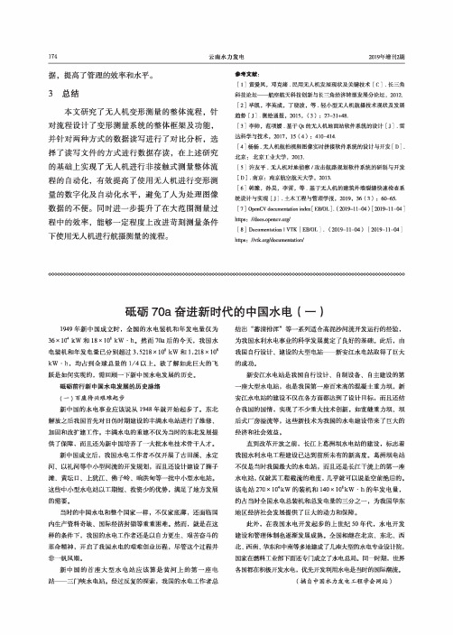 砥砺70a奋进新时代的中国水电(一)