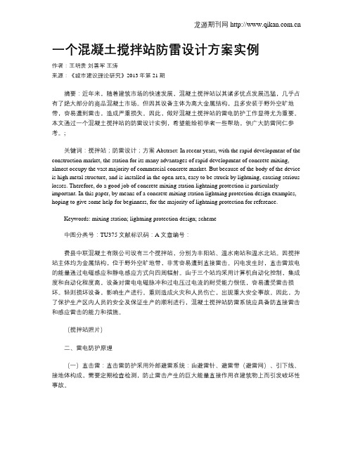 一个混凝土搅拌站防雷设计方案实例