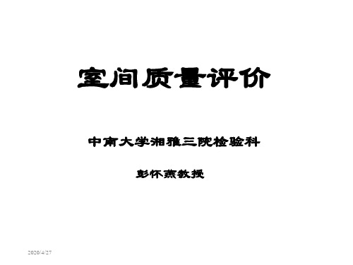 室间质量评价