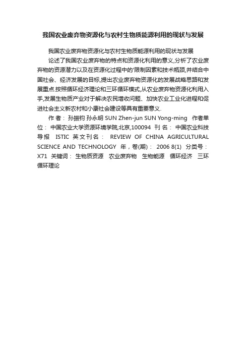 我国农业废弃物资源化与农村生物质能源利用的现状与发展