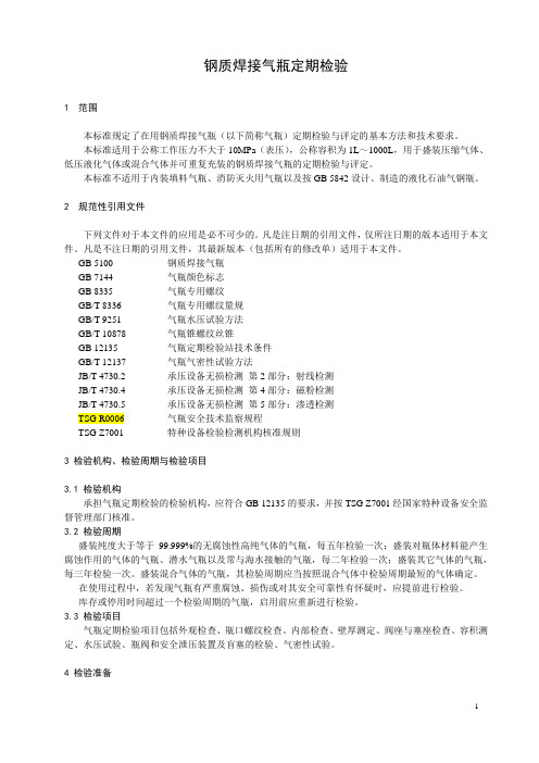 钢质焊接气瓶定期检验