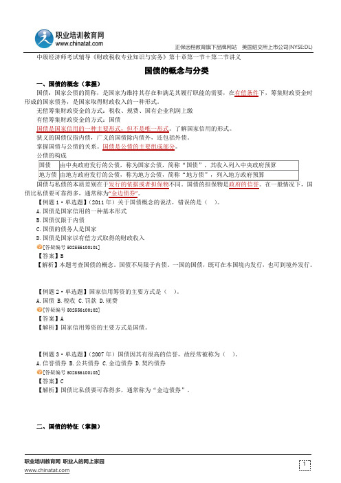 国债的概念与分类--中级经济师考试辅导《财政税收专业知识与实务》第十章第一节+第二节讲义