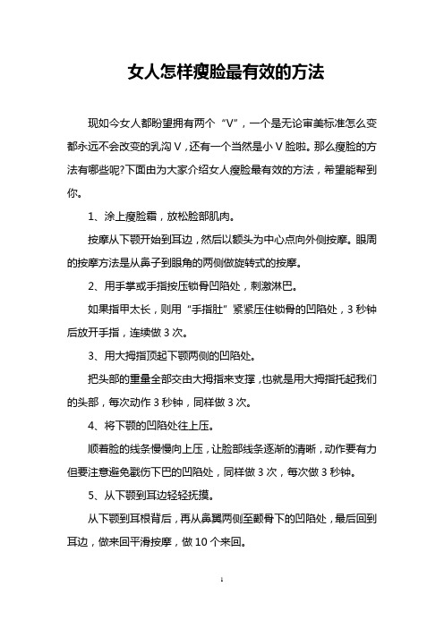 女人怎样瘦脸最有效的方法