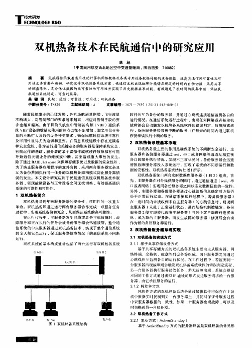 双机热备技术在民航通信中的研究应用