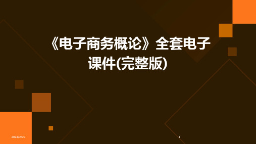 2024年《电子商务概论》全套电子课件(完整版)