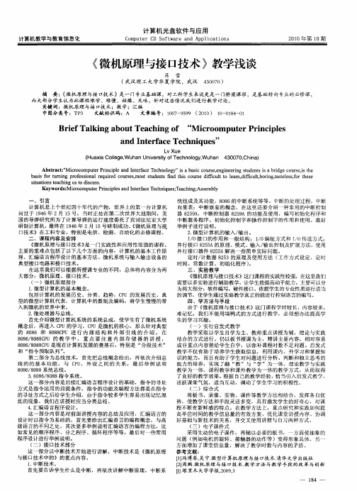 《微机原理与接口技术》教学浅谈