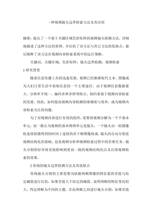 一种视频镜头边界检索方法及其应用