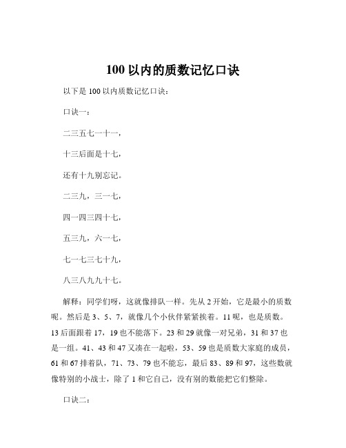 100以内的质数记忆口诀
