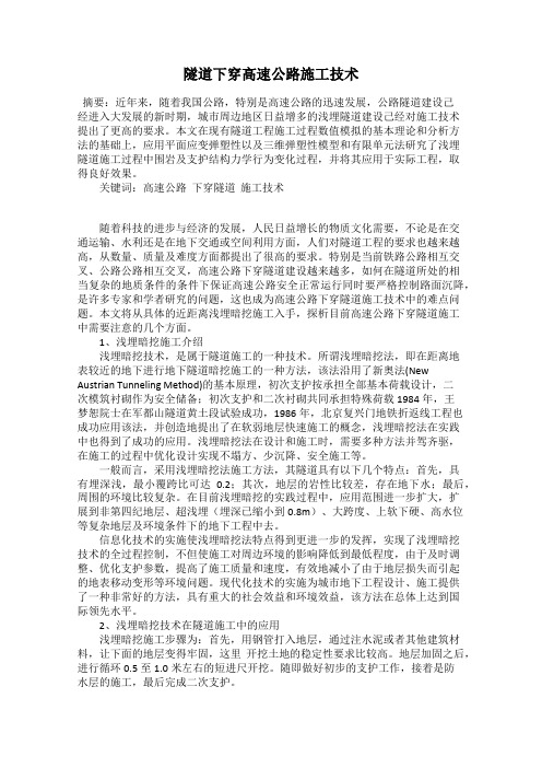 隧道下穿高速公路施工技术