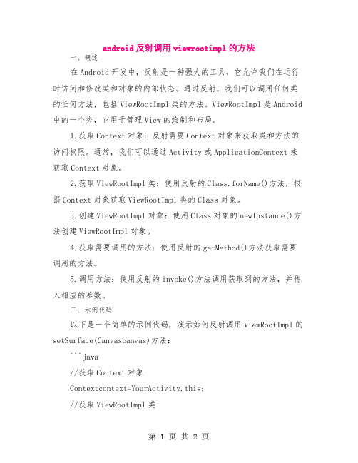 android 反射调用viewrootimpl的方法
