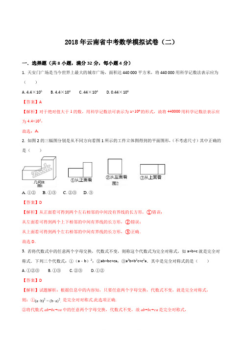 2018年云南省中考数学模拟试(二)(解析版)