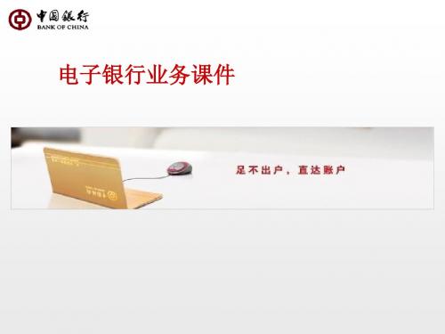 银行电子银行业务培训课件
