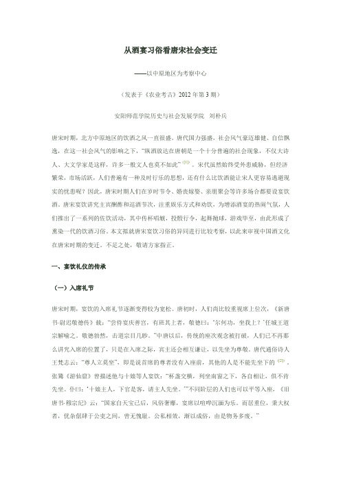 从酒宴习俗看唐宋社会变迁
