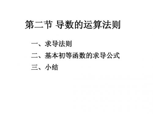 3-2 导数的运算法则