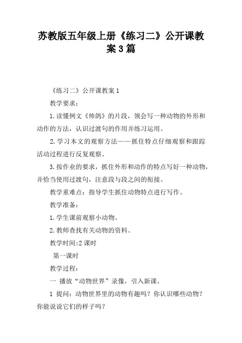 苏教版五年级上册《练习二》公开课教案3篇