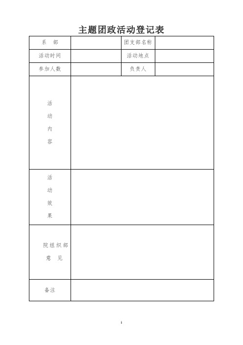 主题团日活动登记表1
