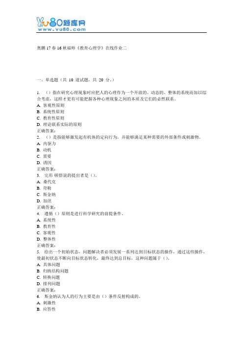 16秋福师《教育心理学》在线作业二