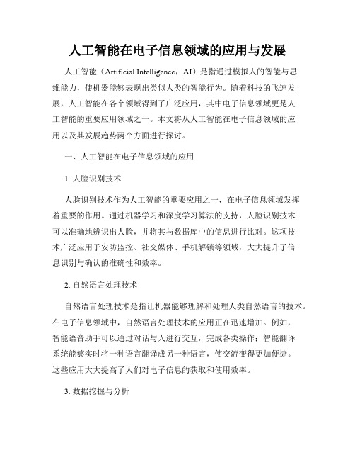 人工智能在电子信息领域的应用与发展