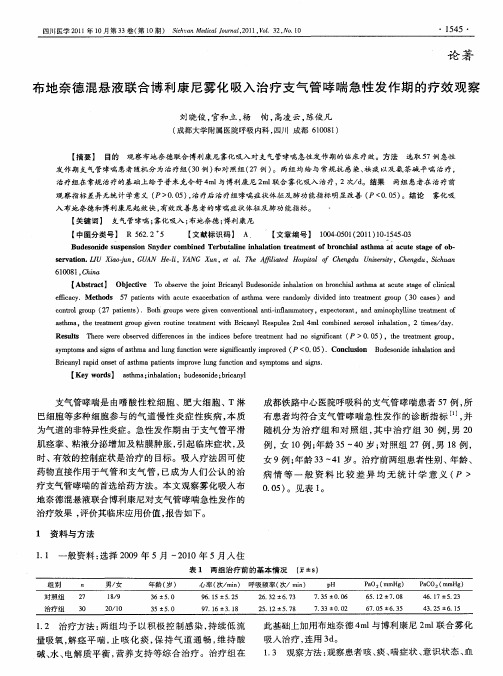 布地奈德混悬液联合博利康尼雾化吸入治疗支气管哮喘急性发作期的疗效观察