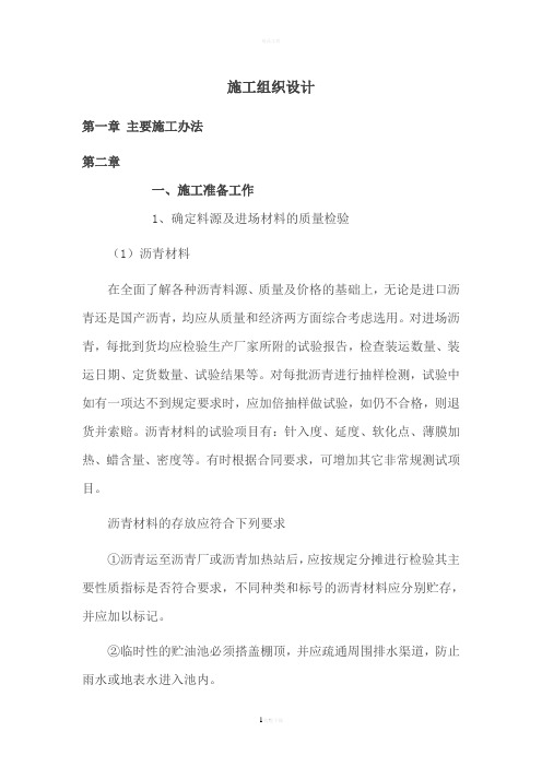沥青混凝土路面施工组织设计(1)