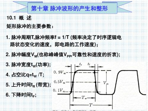 脉冲波形产生和整形-精品文档